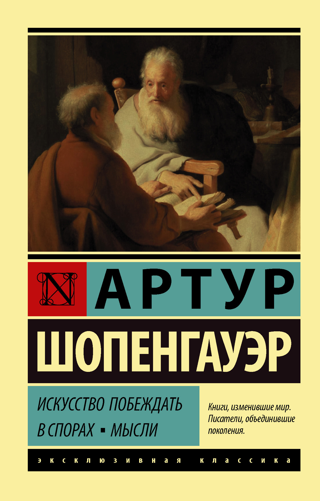 Обложка книги «Искусство побеждать в спорах. Мысли»