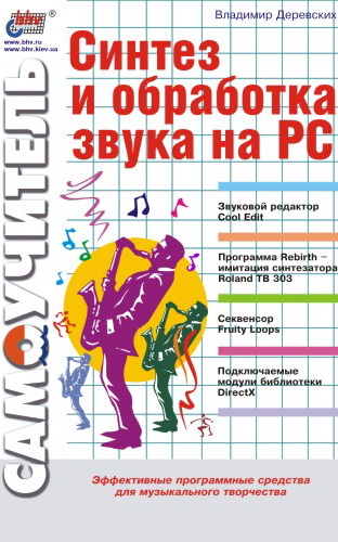 Обложка книги «Синтез и обработка звука на PC»