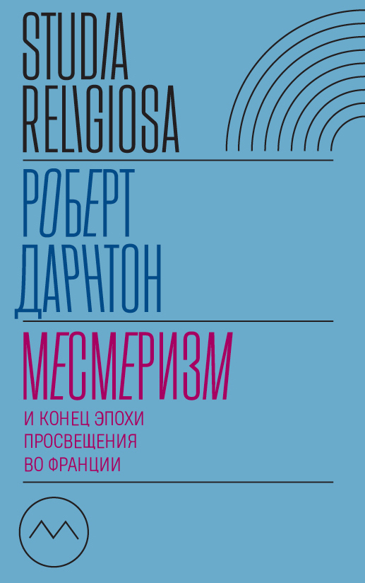 Обложка книги «Месмеризм и конец эпохи Просвещения во Франции»