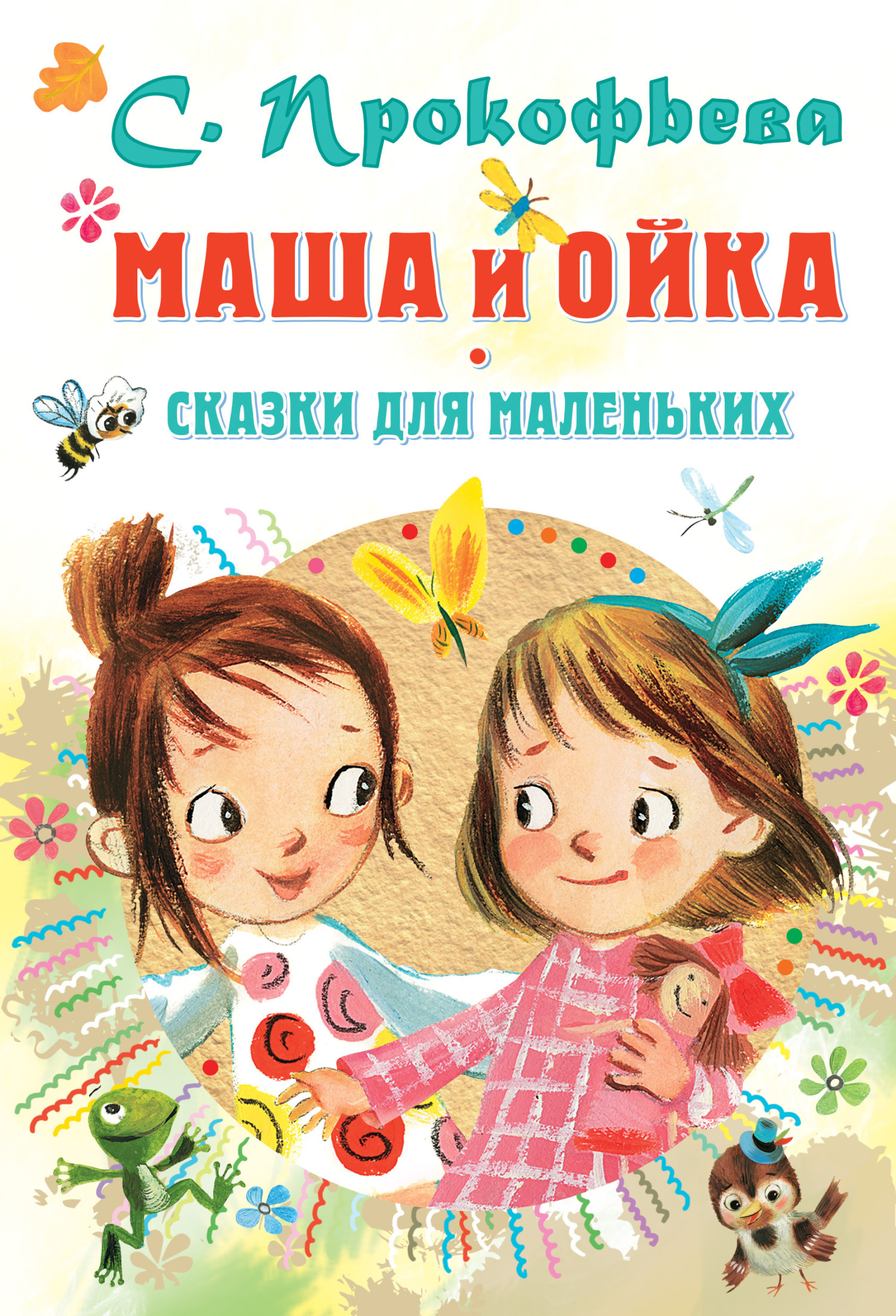 Обложка книги «Маша и Ойка. Сказки для маленьких»