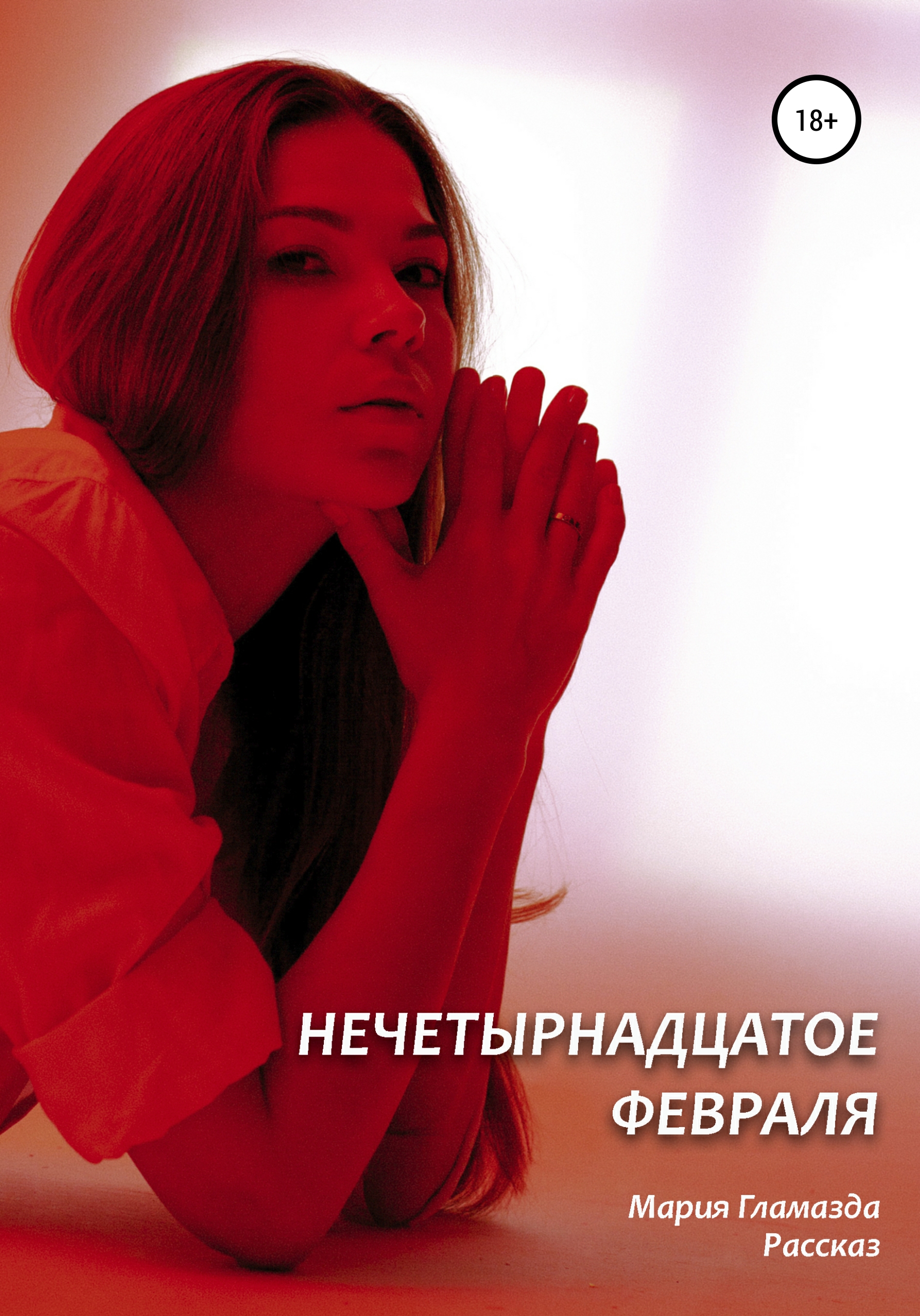 Обложка книги «Нечетырнадцатое февраля»