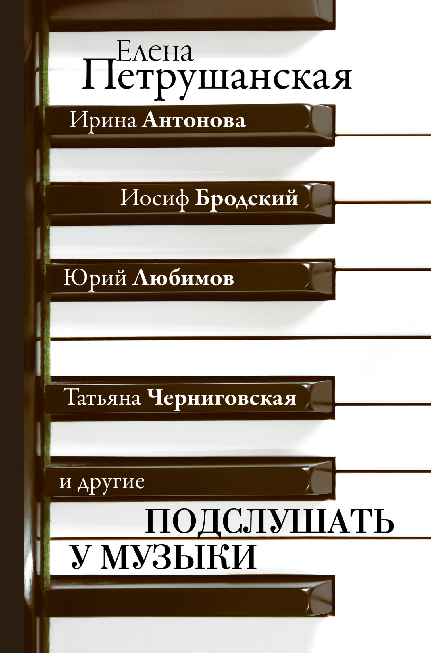 Обложка книги «Подслушать у музыки»