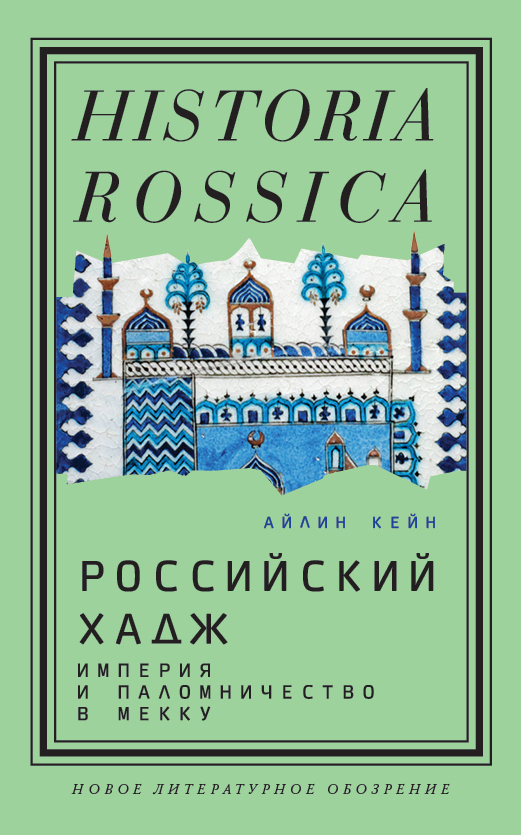 Обложка книги «Российский хадж. Империя и паломничество в Мекку»