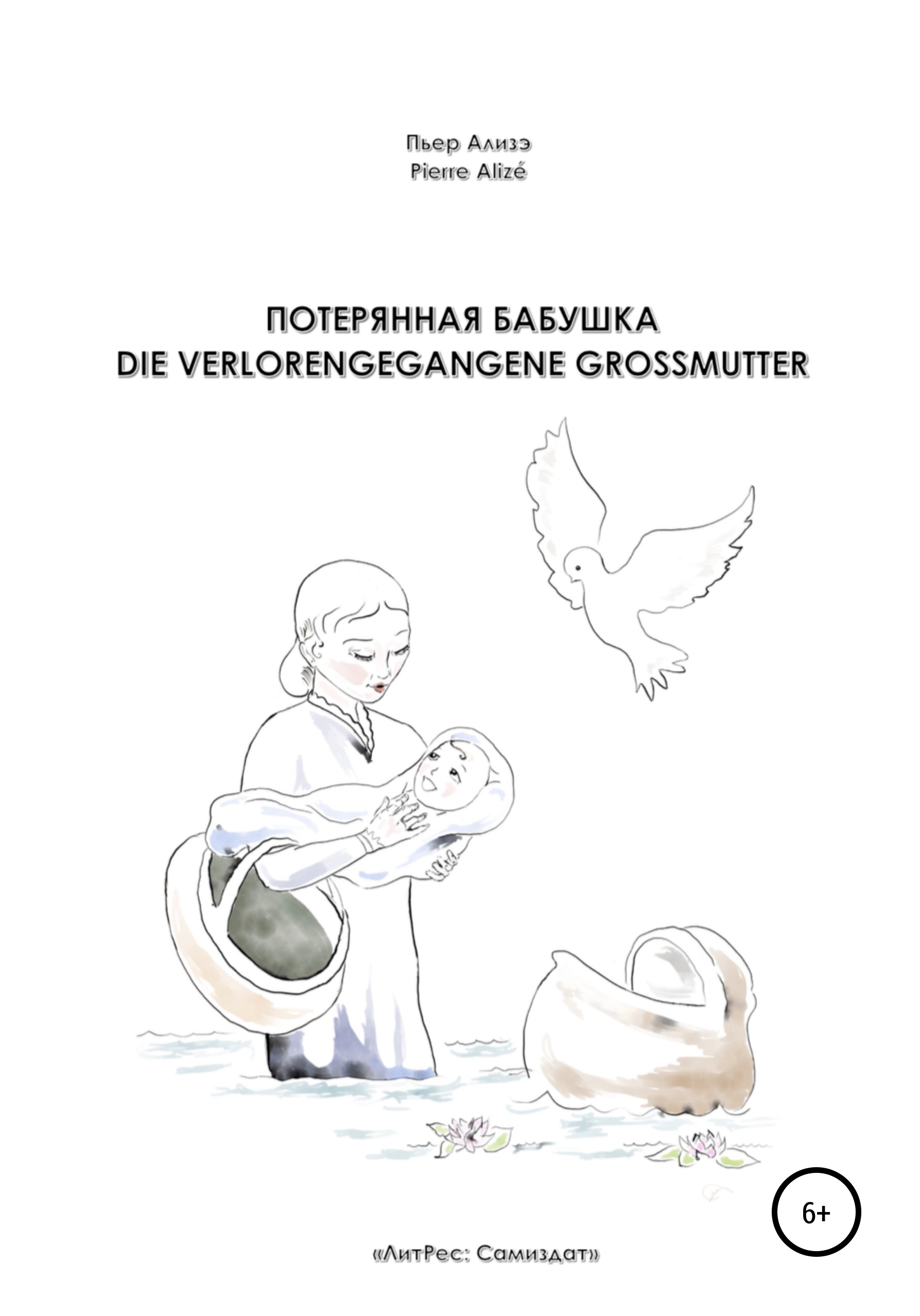 Обложка книги «Потерянная бабушка – Die verlorengegangene Grossmutter»