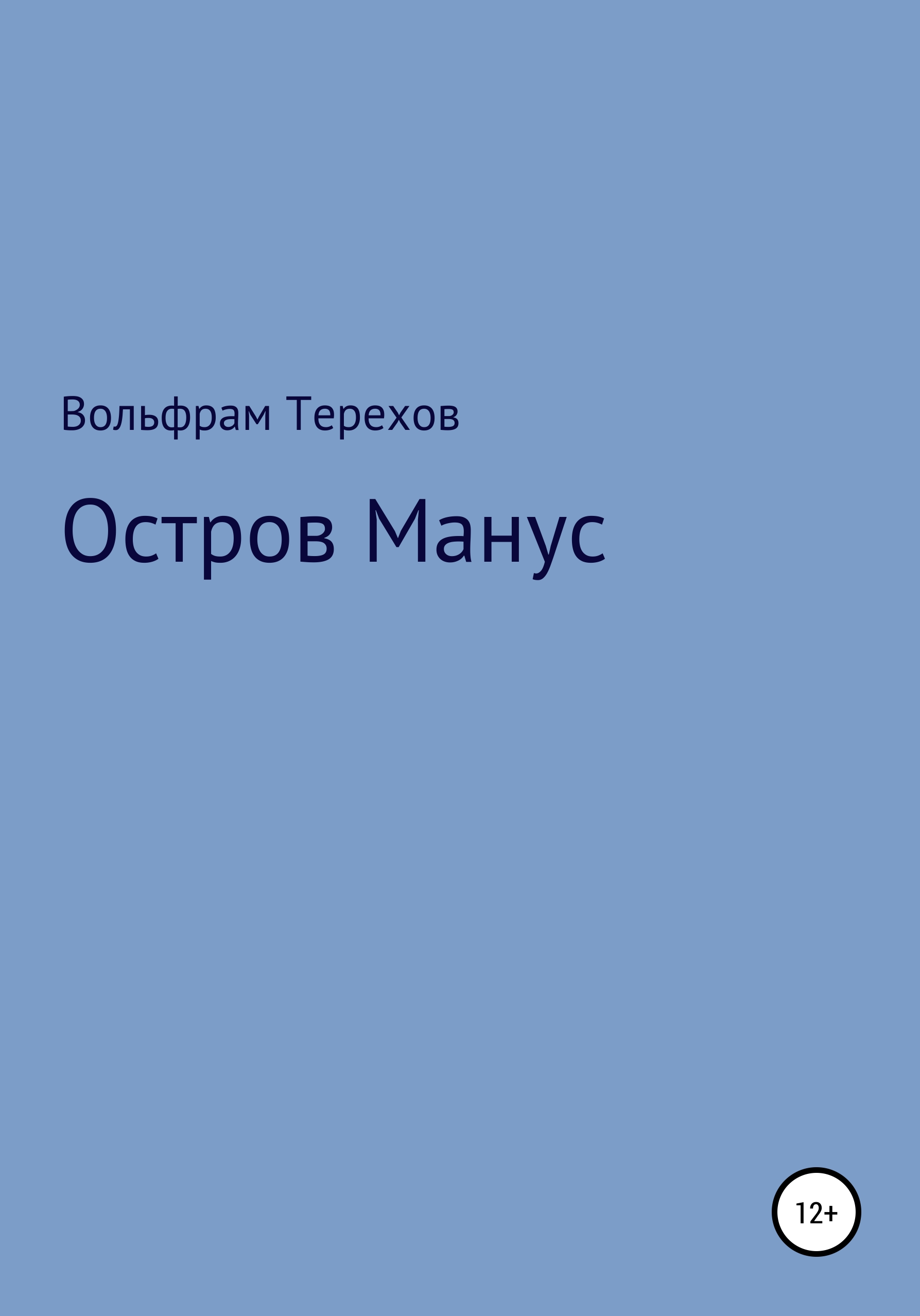 Обложка книги «Остров Манус»