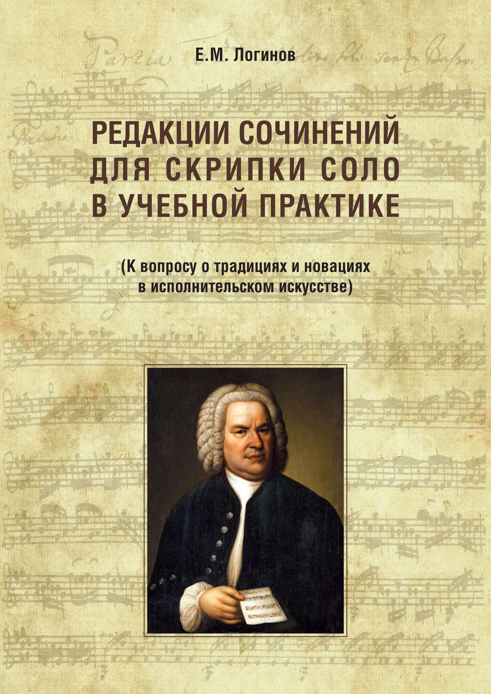 Обложка книги «Редакции сочинений для скрипки соло в учебной практике. К вопросу о традициях и новациях в исполнительском искусстве»