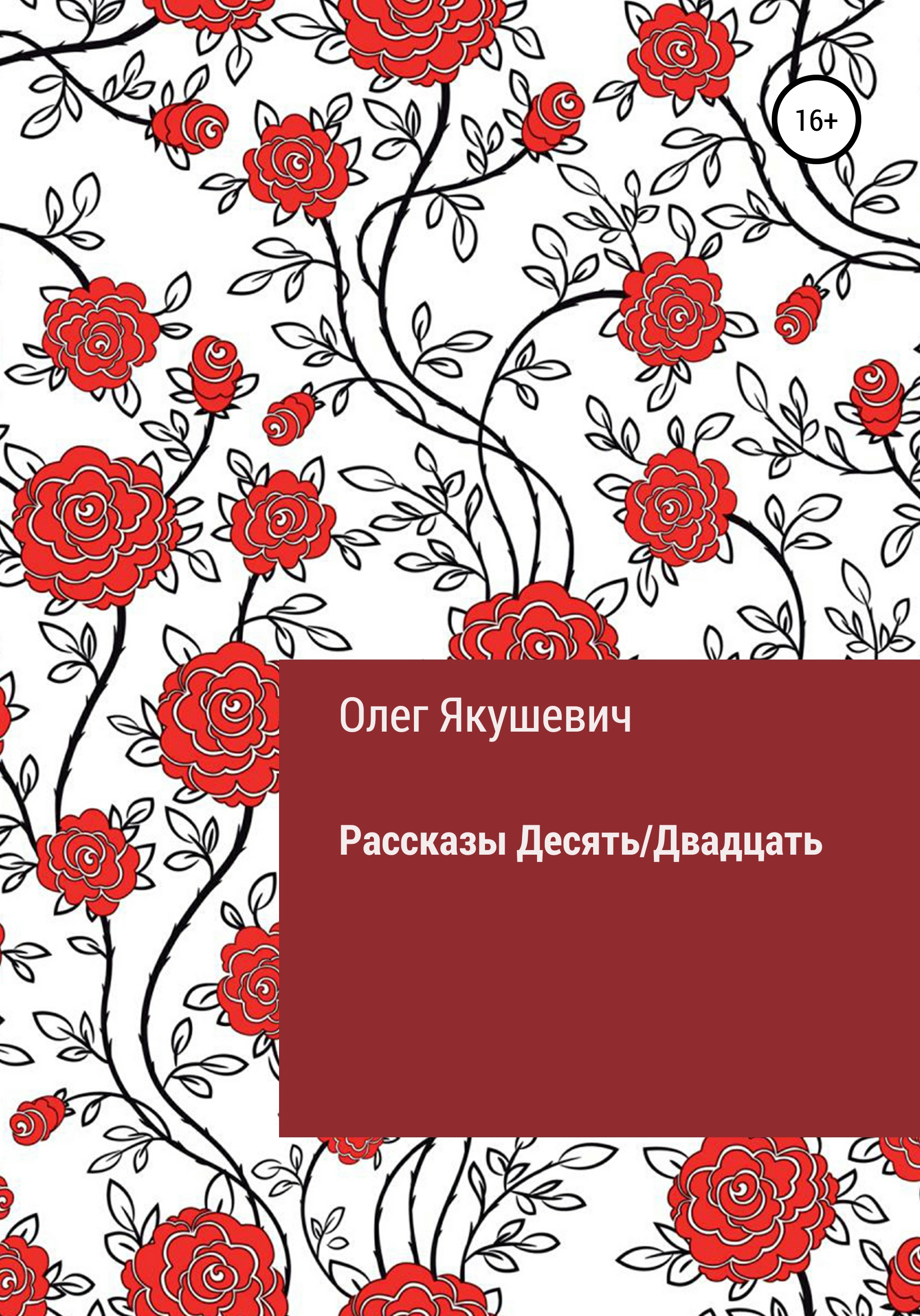 Обложка книги «Десять/Двадцать. Рассказы»