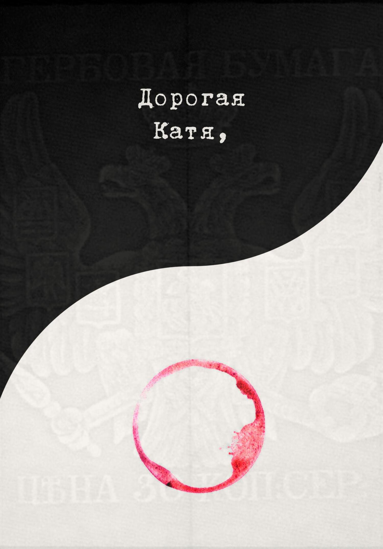 Обложка книги «Дорогая Катя»