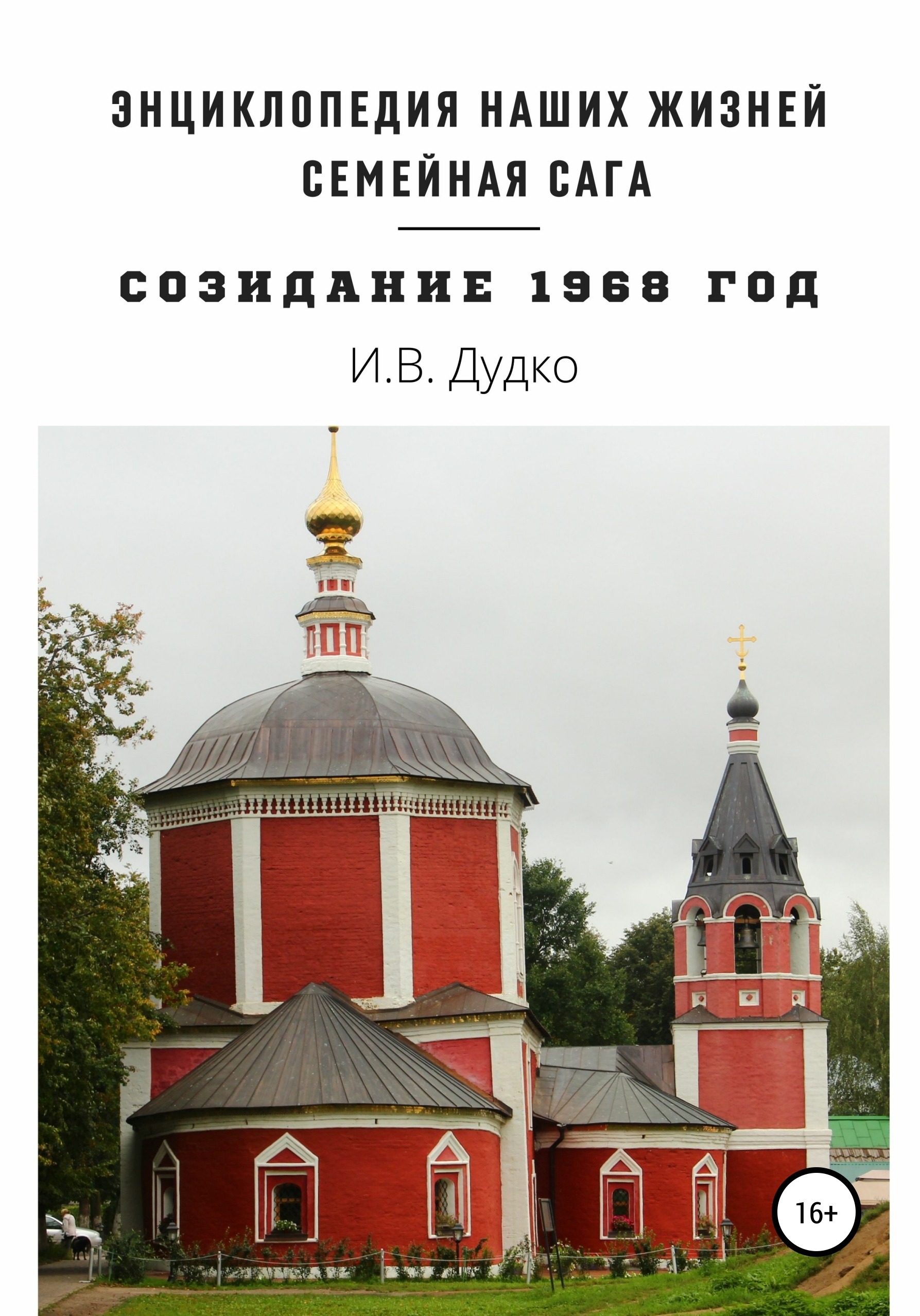 Обложка книги «Энциклопедия наших жизней. Семейная сага «Созидание». 1968 год»