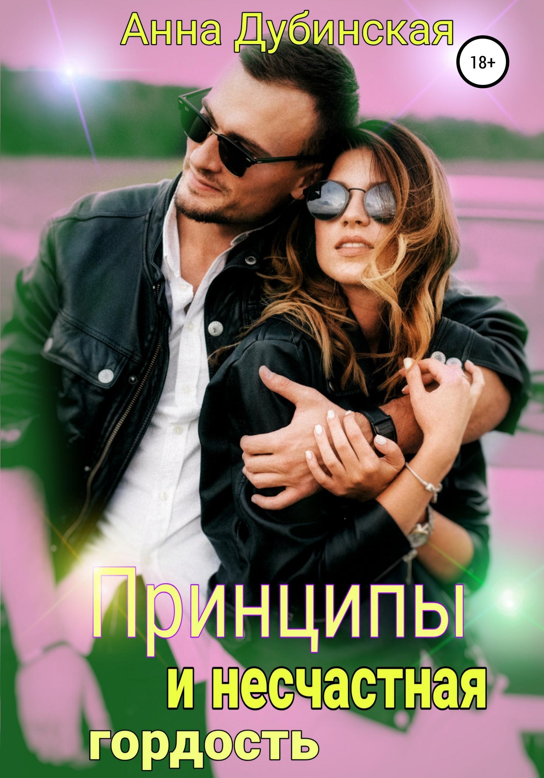 Обложка книги «Принципы и несчастная гордость»