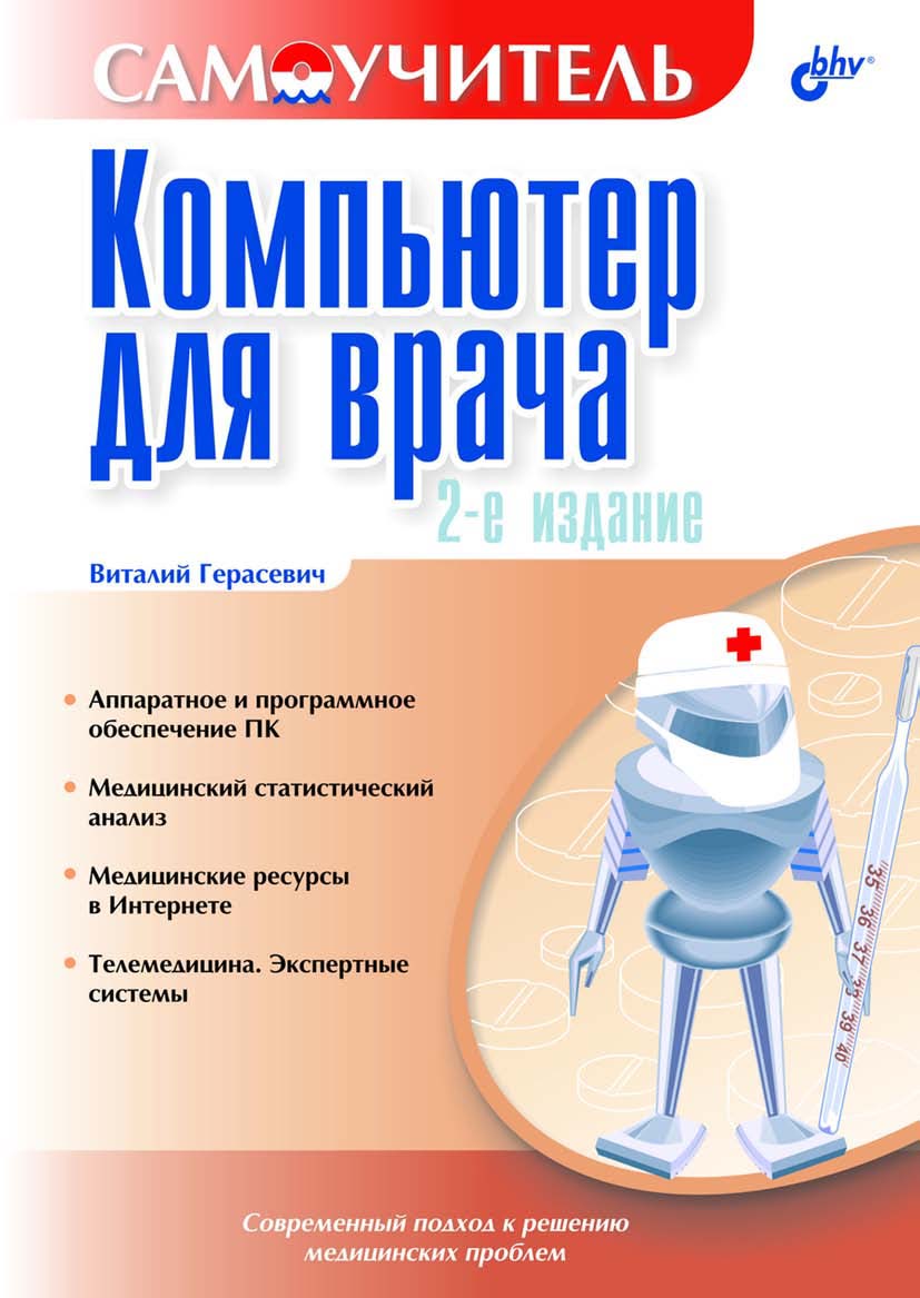 Обложка книги «Компьютер для врача»