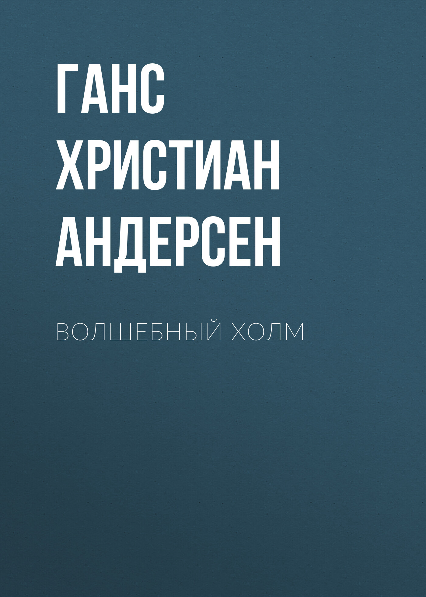 Обложка книги «Волшебный холм»