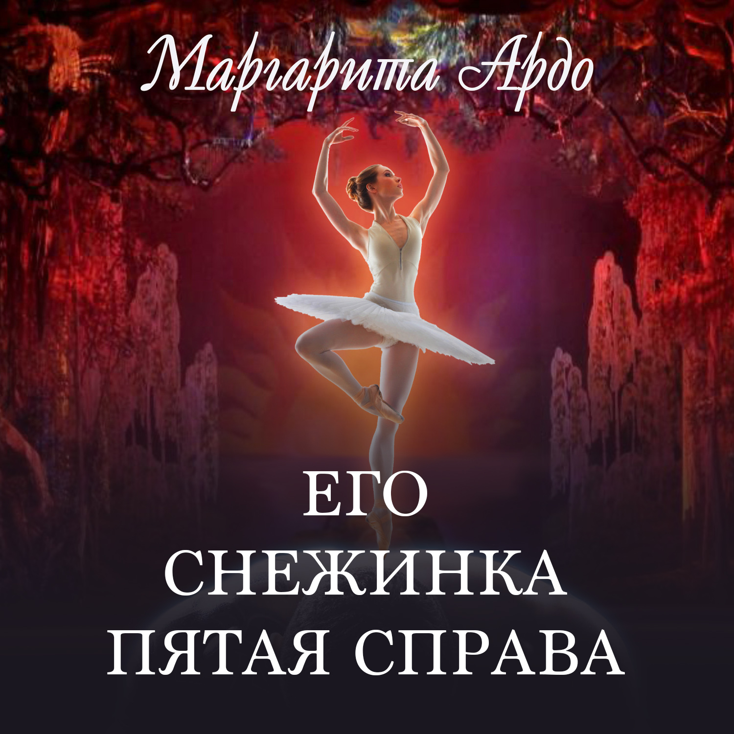 Обложка книги «Его Снежинка, пятая справа»
