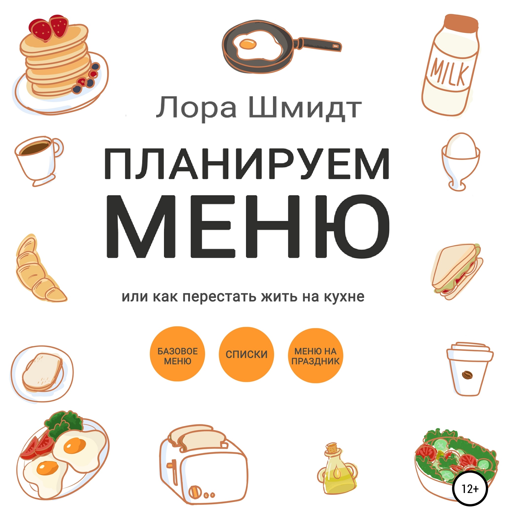 Обложка книги «Планируем меню, или Как перестать жить на кухне»