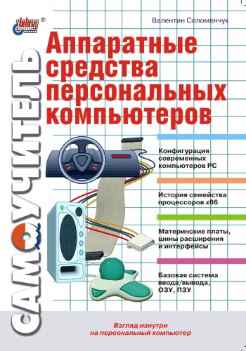 Обложка книги «Аппаратные средства персональных компьютеров. Самоучитель»