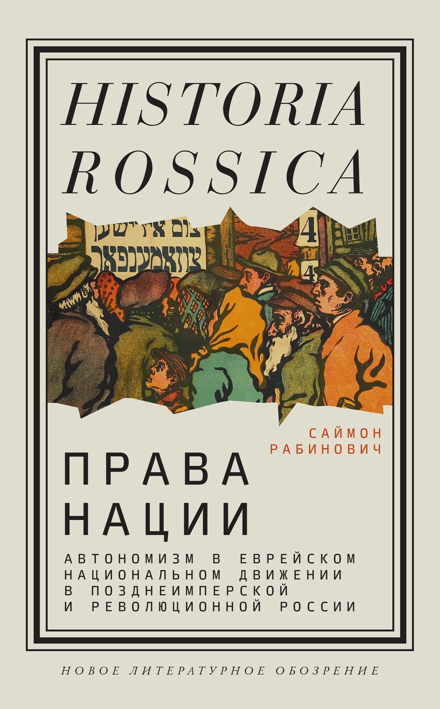 Обложка книги «Права нации: Автономизм в еврейском национальном движении в позднеимперской и революционной России»