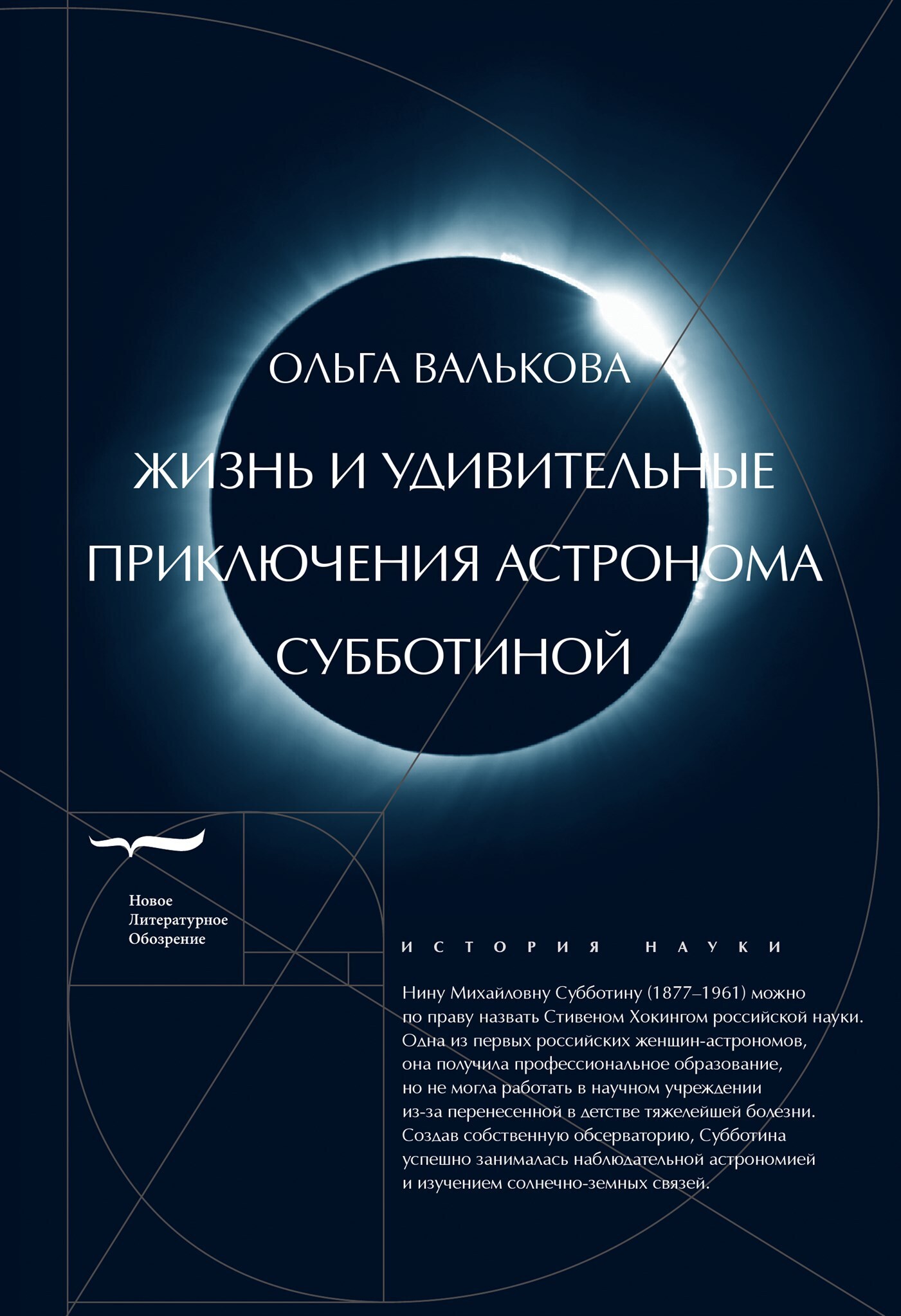 Обложка книги «Жизнь и удивительные приключения астронома Субботиной»
