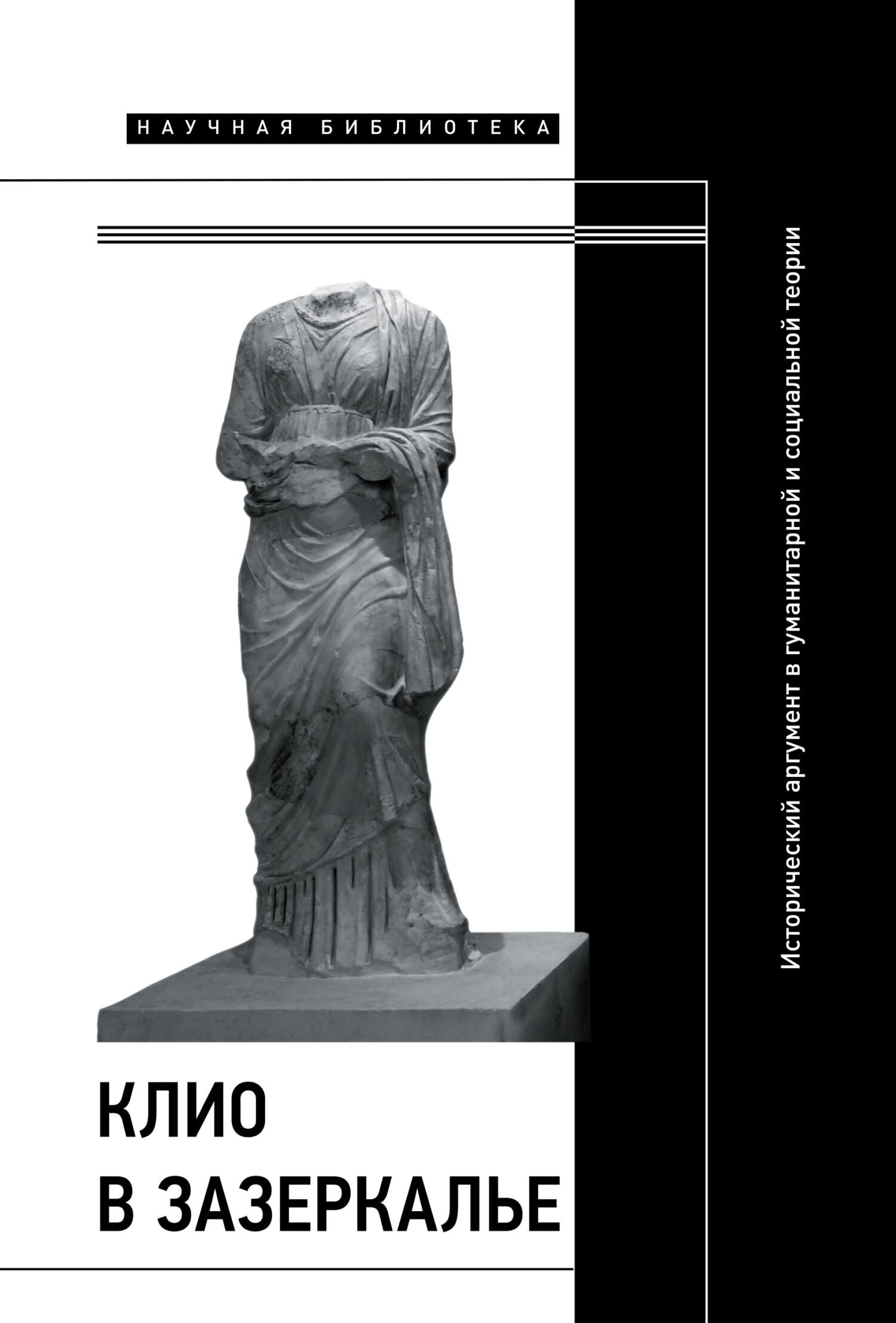 Обложка книги «Клио в зазеркалье: Исторический аргумент в гуманитарной и социальной теории. Коллективная монография»