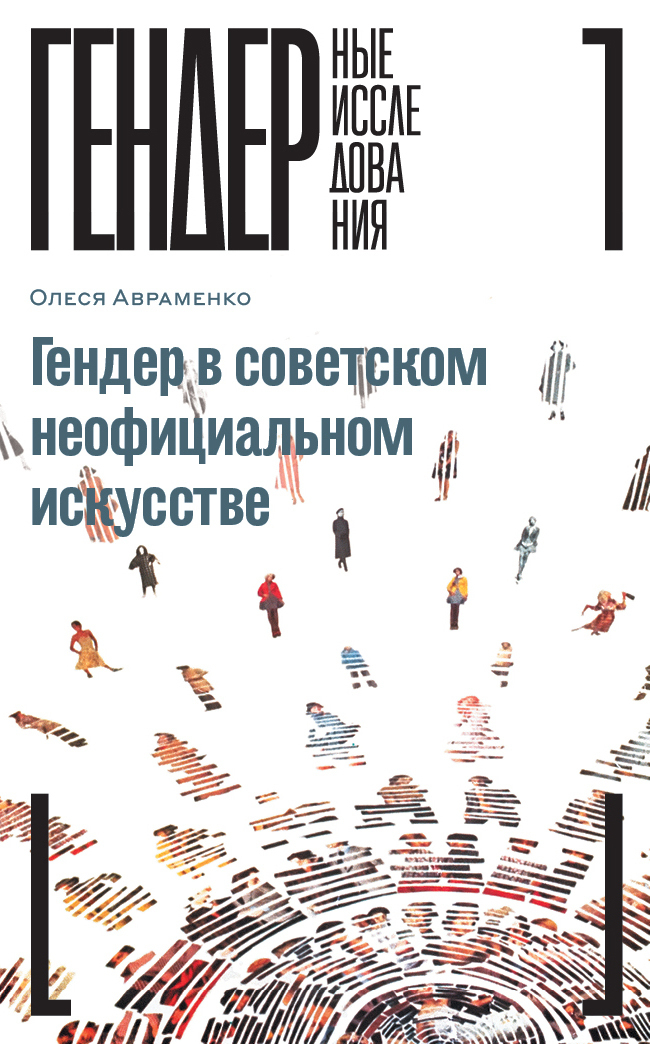 Обложка книги «Гендер в советском неофициальном искусстве»