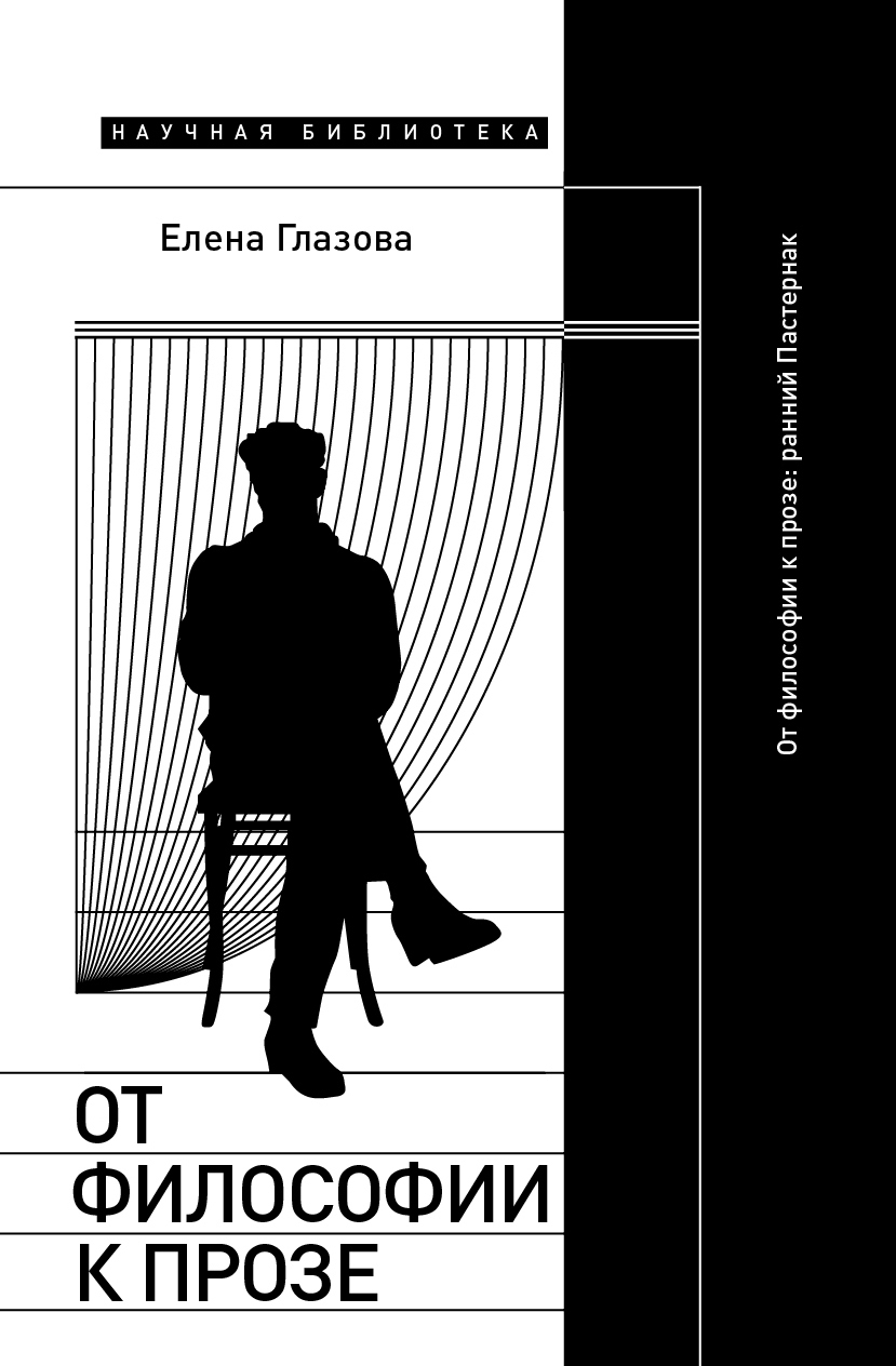 Обложка книги «От философии к прозе. Ранний Пастернак»