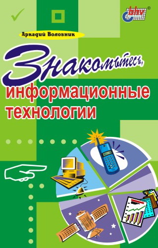 Обложка книги «Знакомьтесь, информационные технологии»