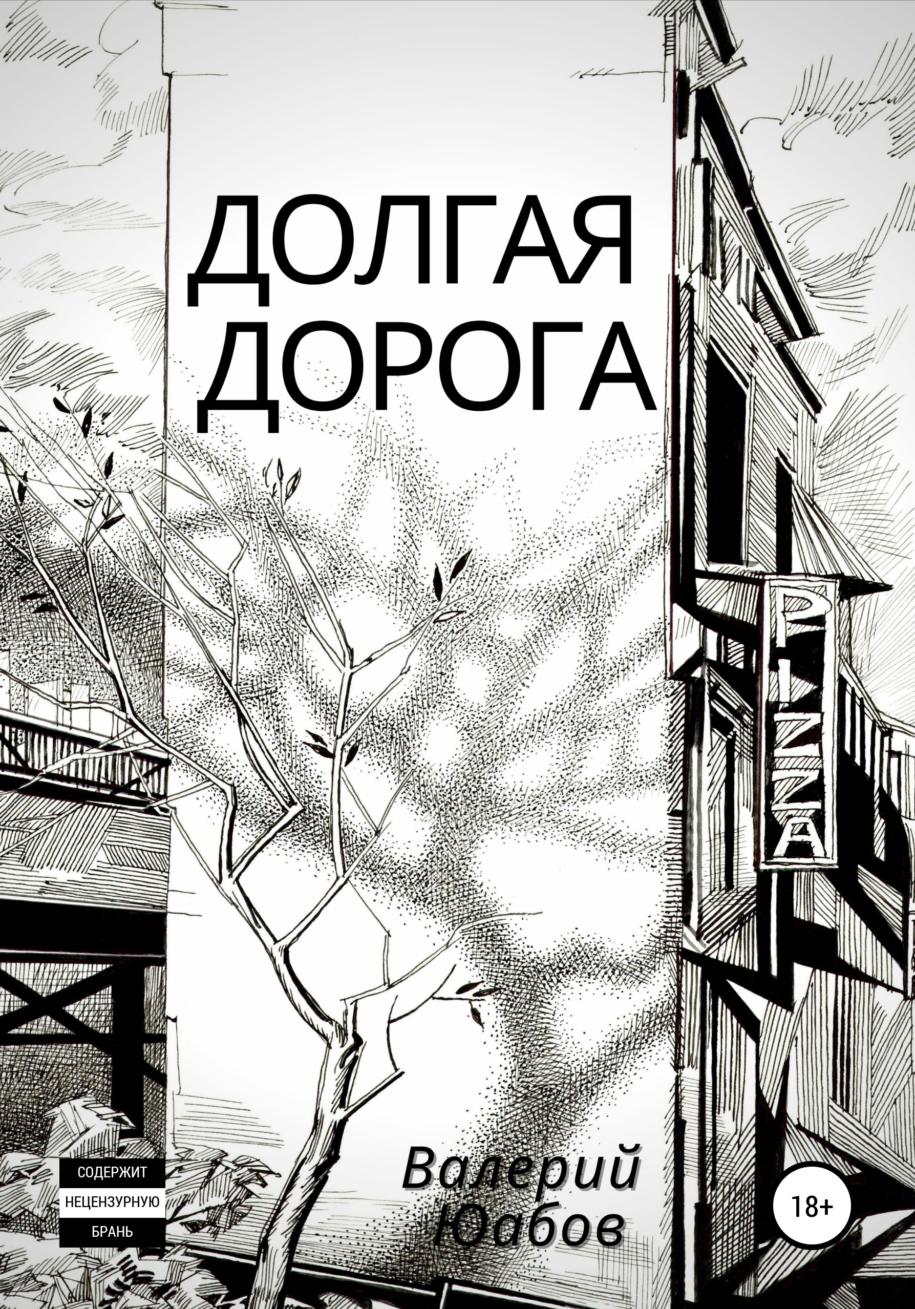 Обложка книги «Долгая дорога»
