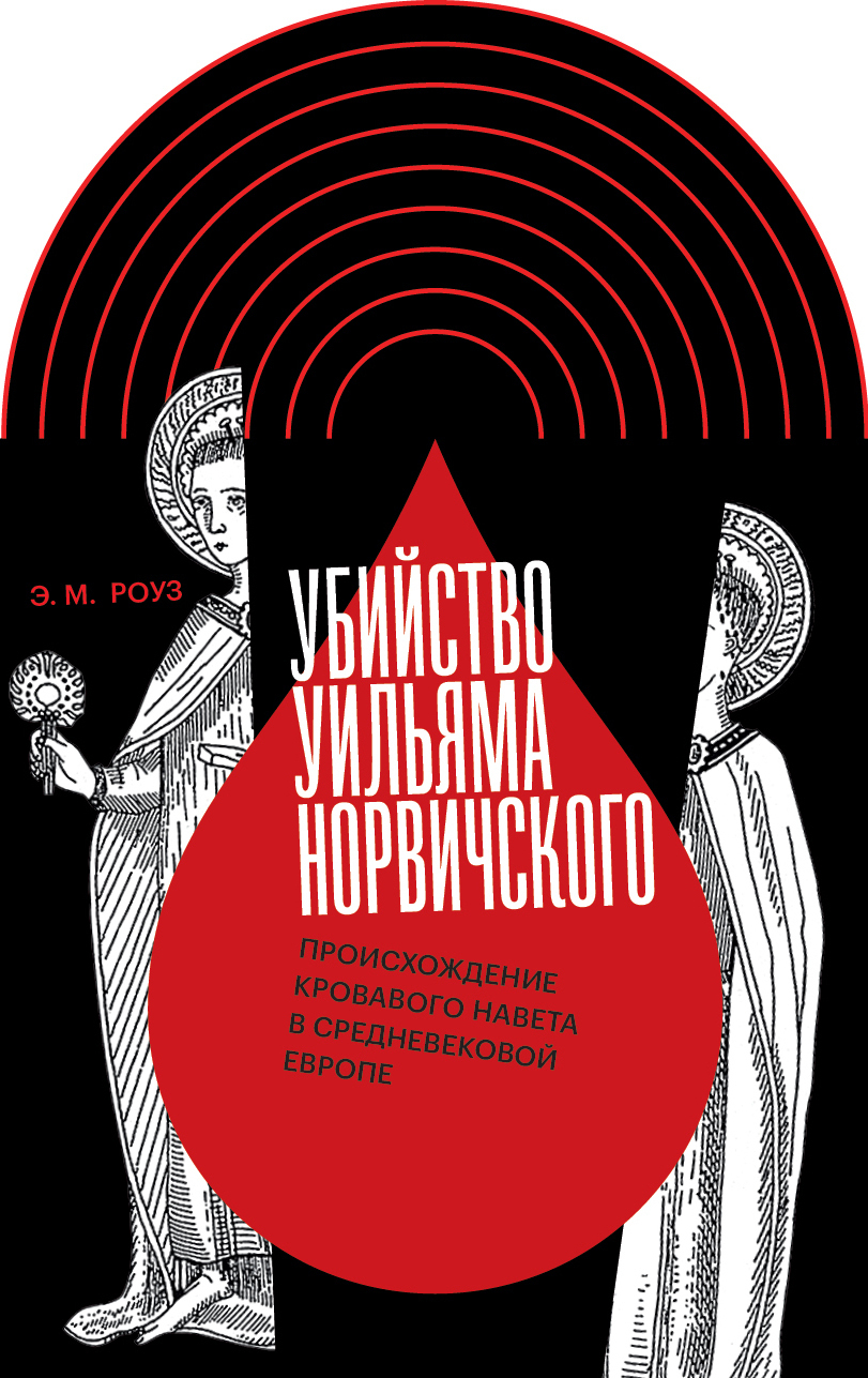 Обложка книги «Убийство Уильяма Норвичского. Происхождение кровавого навета в средневековой Европе»