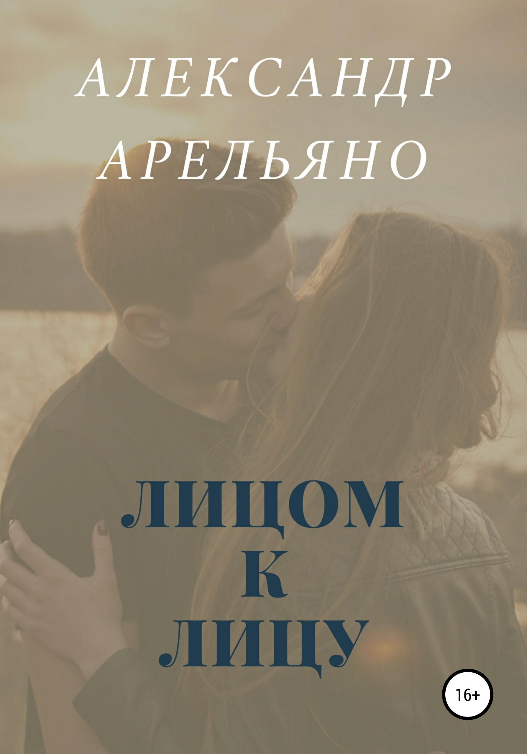 Обложка книги «Лицом к лицу»