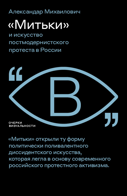 Обложка книги ««Митьки» и искусство постмодернистского протеста в России»