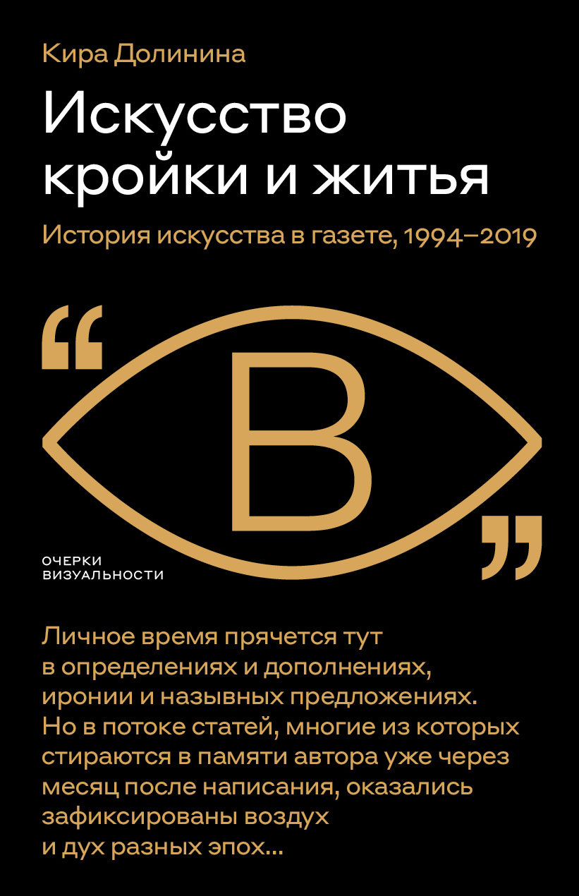 Обложка книги «Искусство кройки и житья. История искусства в газете, 1994–2019»