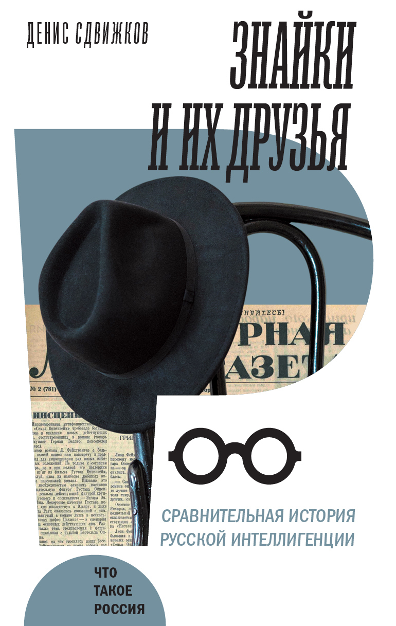 Обложка книги «Знайки и их друзья. Сравнительная история русской интеллигенции»