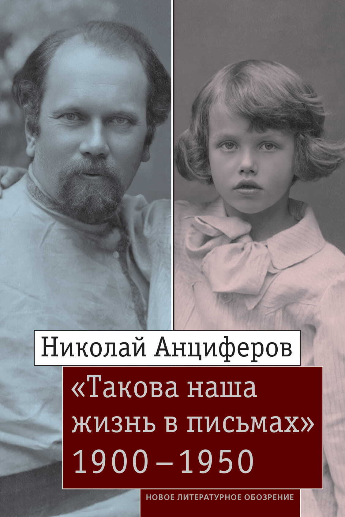 Обложка книги «Николай Анциферов. «Такова наша жизнь в письмах»: Письма родным и друзьям (1900–1950-е годы)»