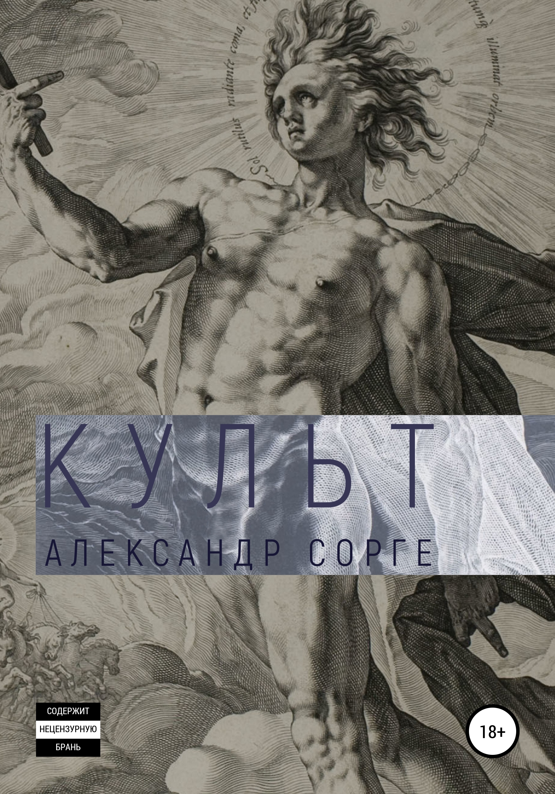 Обложка книги «Культ»