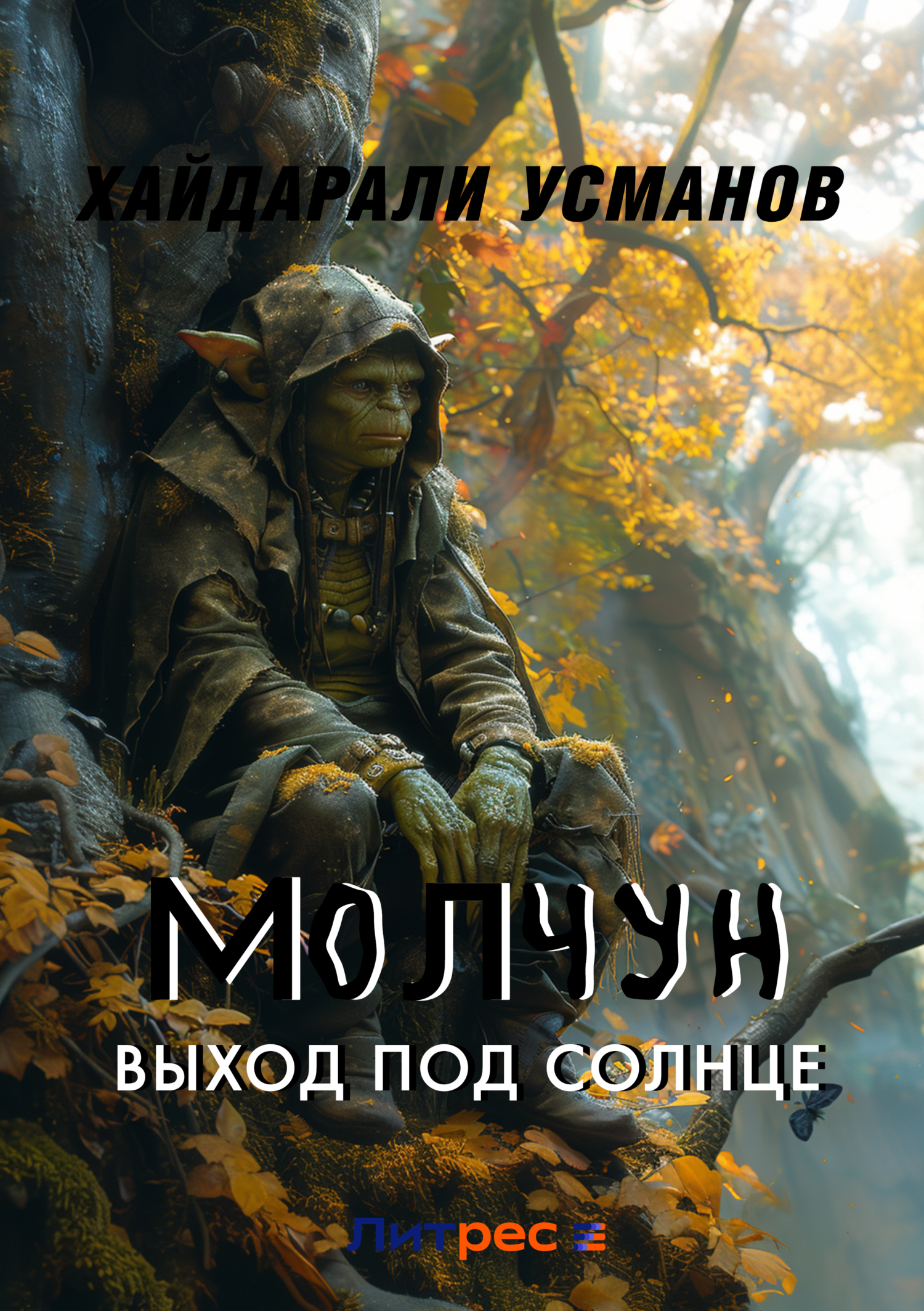 Обложка книги «Молчун. Выход под солнце»