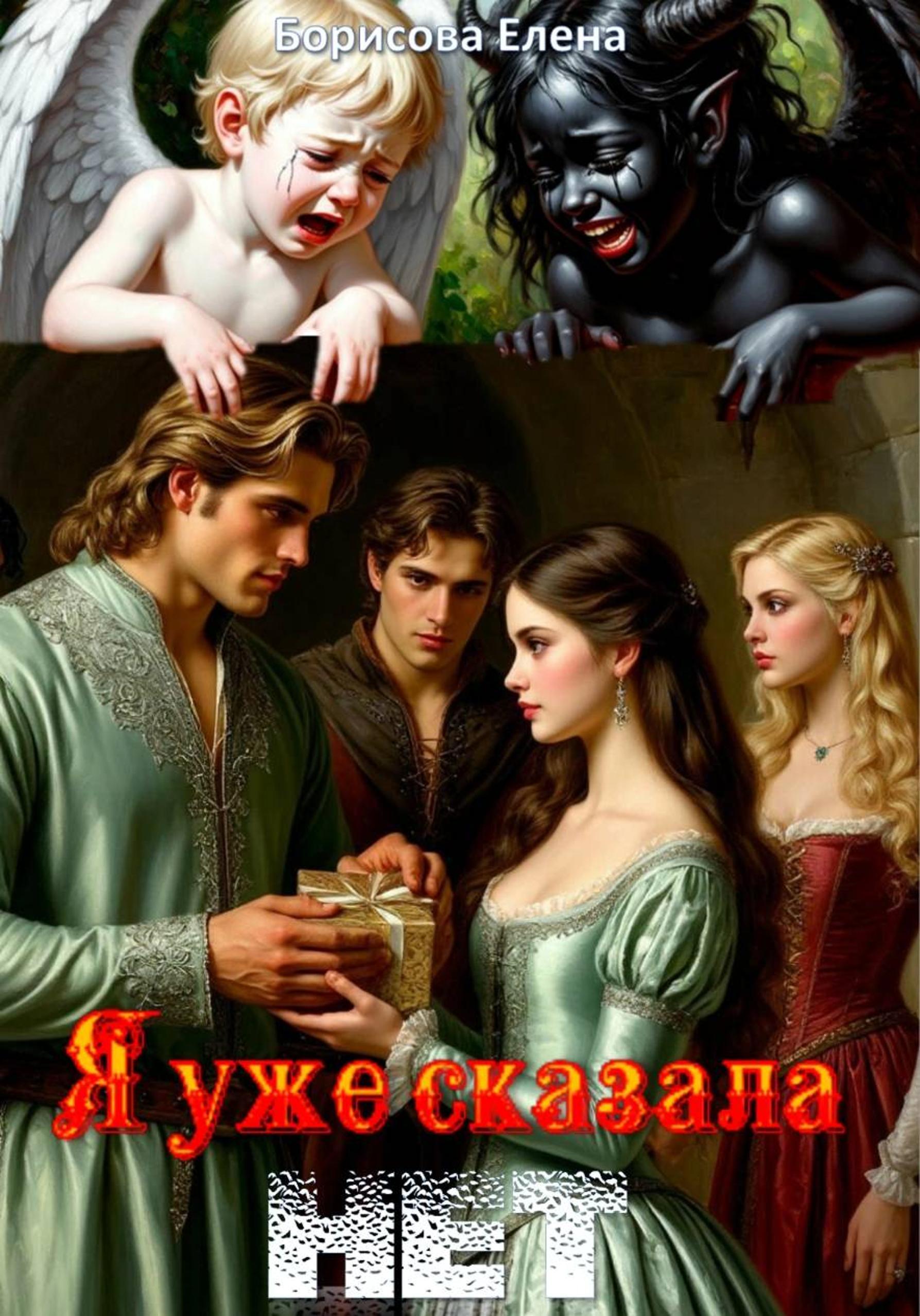 Обложка книги «Я уже сказала нет»