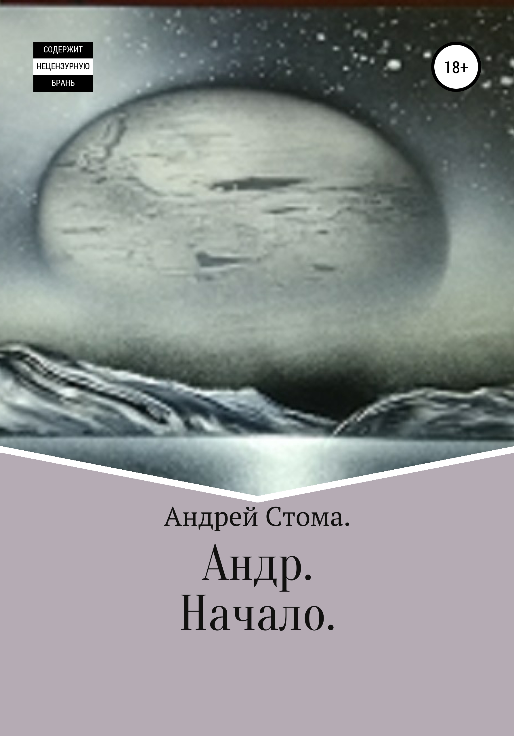 Обложка книги «Андр. Начало»