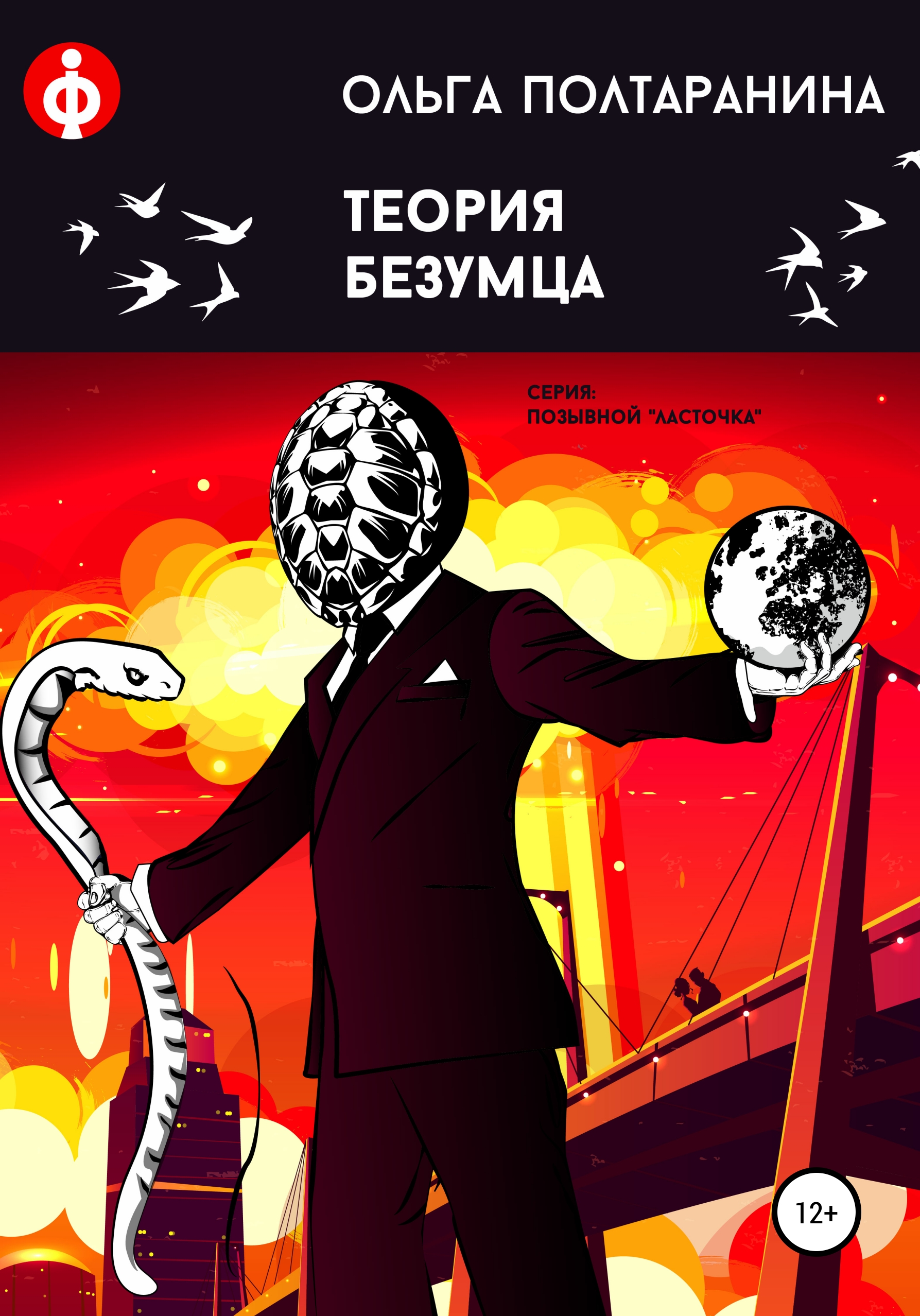 Обложка книги «Теория Безумца»
