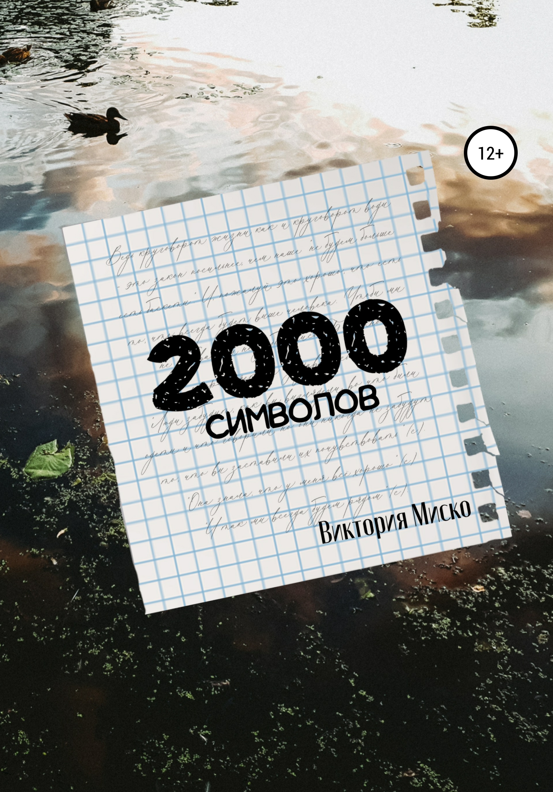 Обложка книги «2000 символов»