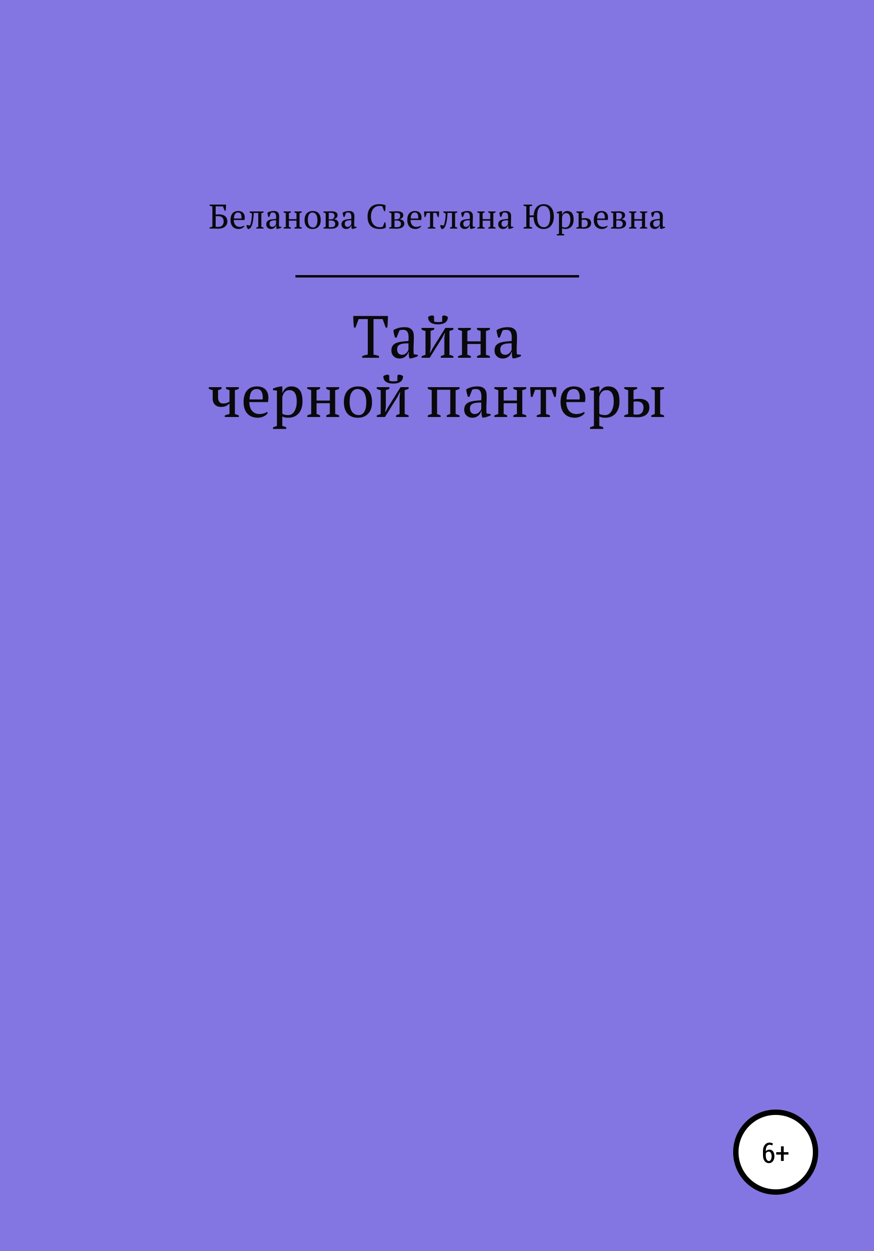 Обложка книги «Тайна черной пантеры»