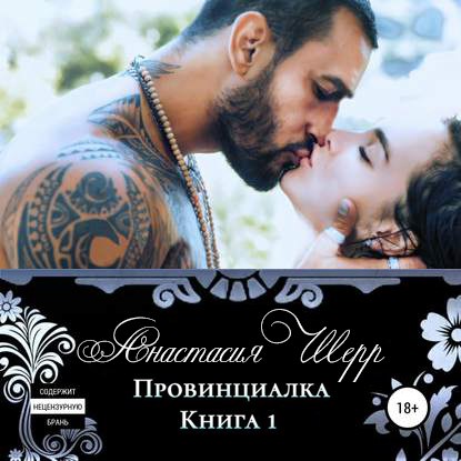 Обложка книги «Провинциалка. Книга первая»