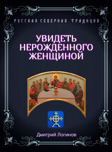 Обложка книги «Увидеть нерожденного женщиной. Тайное учение Христа. Речения 16, 17, 18»