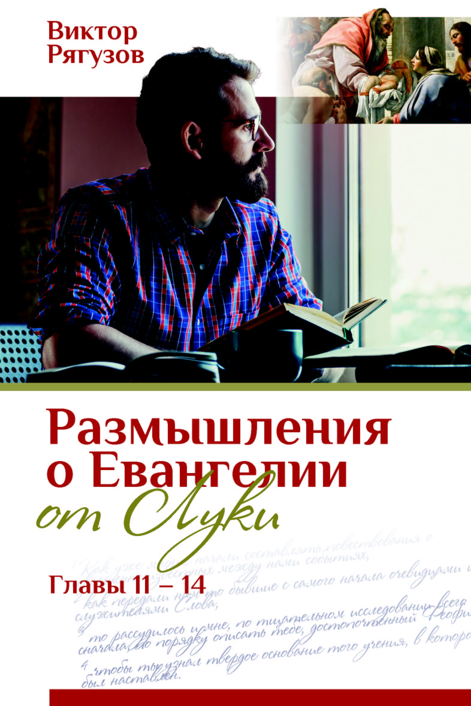 Обложка книги «Размышления о Евангелии от Луки, главы 11–14»