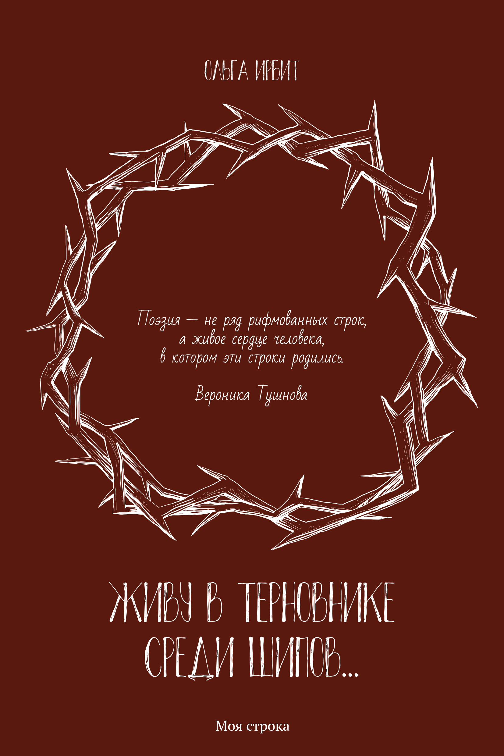Обложка книги «Живу в терновнике среди шипов…»