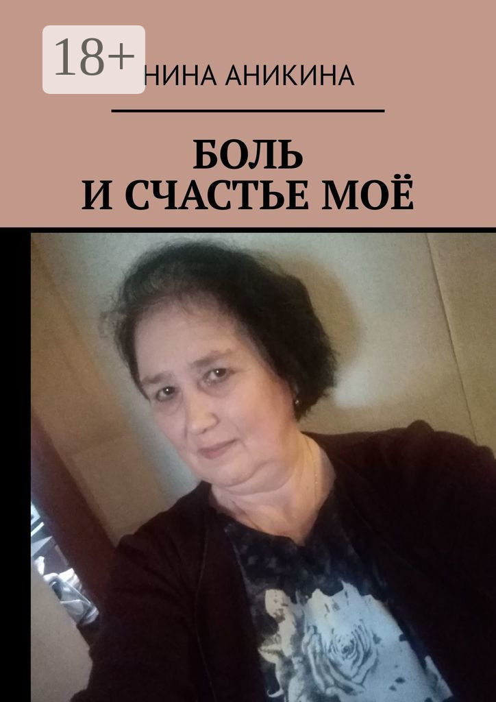 Обложка книги «Боль и счастье моё»