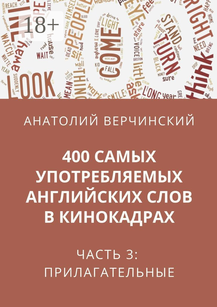 Обложка книги «400 самых употребляемых английских слов в кинокадрах. Часть 3: прилагательные»