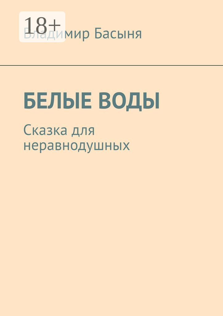Обложка книги «Белые воды. Сказка для неравнодушных»