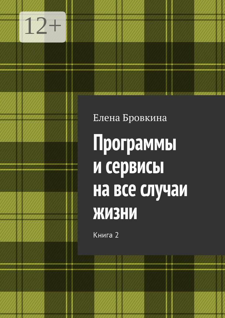 Обложка книги «Программы и сервисы на все случаи жизни. Книга 2»