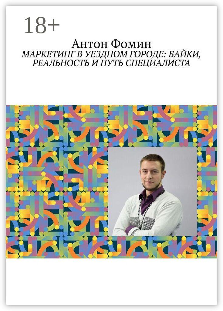 Обложка книги «Маркетинг в уездном городе: байки, реальность и путь специалиста»