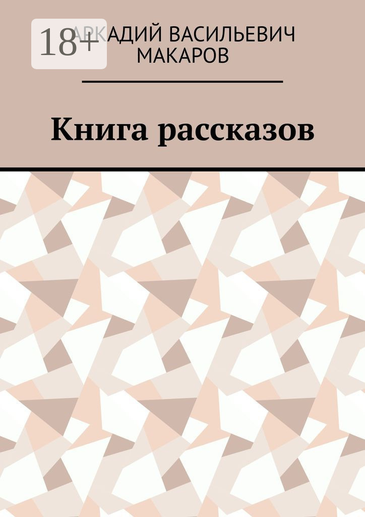 Обложка книги «Книга рассказов»