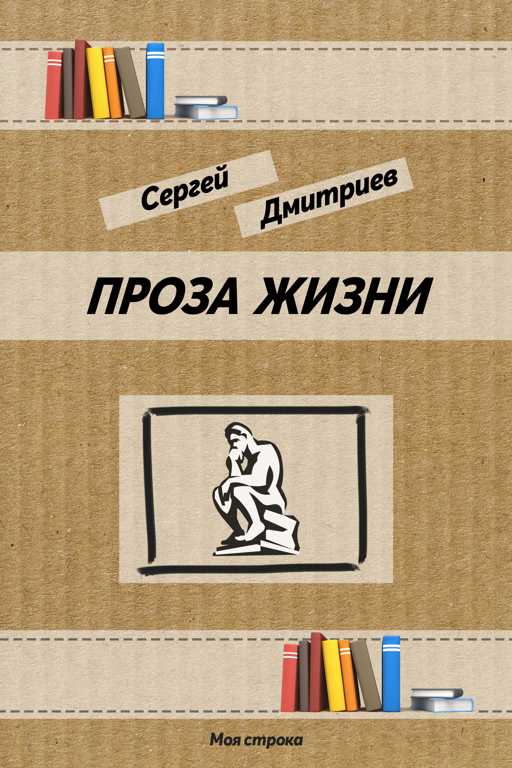 Обложка книги «Проза жизни»